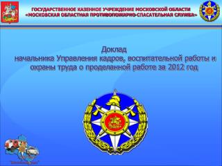 УКОМПЛЕКТОВАННОСТЬ ГКУ МО &quot;МОСОБЛПОЖСПАС» на 05 декабря 2012 года