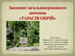 Заказник загальнодержавного значення «ТАРАСІВ ОБРІЙ»