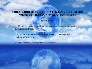 ГЛОБАЛЬНИЙ МАРКЕТИНГ ТА РЕКЛАМА В СУЧАСНИХ УМОВАХ РОЗВИТКУ СВІТОВОЇ ЕКОНОМІКИ