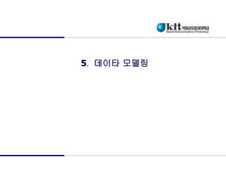 5 . 데이타 모델링