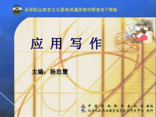 应 用 写 作