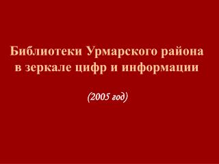 Библиотеки Урмарского района в зеркале цифр и информации (2005 год)