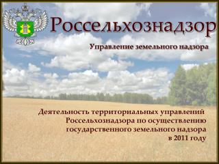 Россельхознадзор