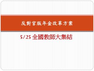 反對官版年金改革方案