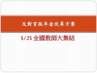 反對官版年金改革方案