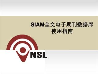 SIAM 全文电子期刊数据库使用指南