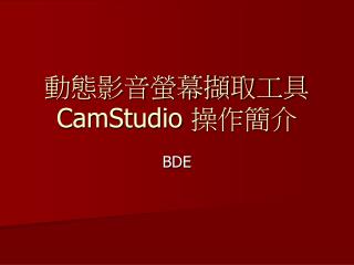 動態影音螢幕擷取工具 CamStudio 操作簡介