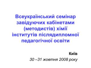 Київ 30 –31 жовтня 2008 року