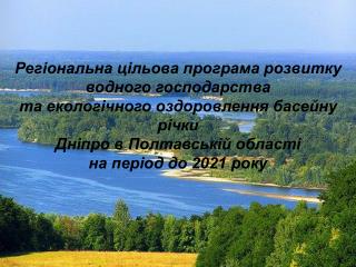 Регіональна цільова програма розвитку водного господарства