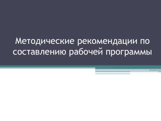 Методические рекомендации по составлению рабочей программы