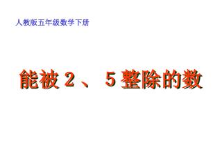 能被２、５整除的数