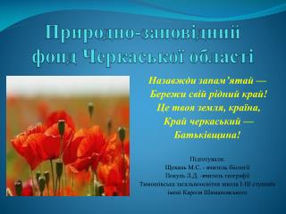 Природно-заповідний фонд Черкаської області