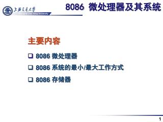 8086 微处理器及其系统