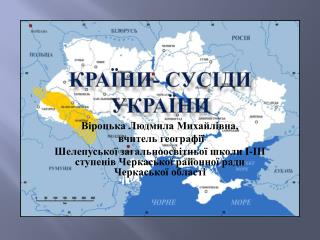 Країни- сусіди України