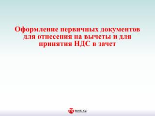 Оформление первичных документов для отнесения на вычеты и дл