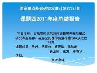 国家重点基础研究发展计划 973 计划 课题 四 2011 年度总结报告