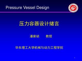 压力容器设计绪言 潘家祯 教授 华东理工大学机械与动力工程学院