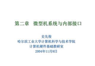 第二章 微型机系统与内部接口