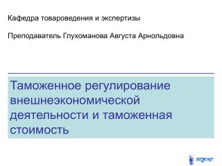 Таможенное регулирование внешнеэкономической деятельности и таможенная стоимость