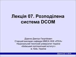 Лекція 07. Розподілена система DCOM