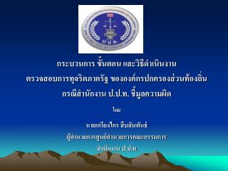 กระบวนการ ขั้นตอน และวิธีดำเนินงาน ตรวจสอบการทุจริตภาครัฐ ขององค์กรปกครองส่วนท้องถิ่น