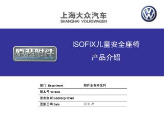 ISOFIX 儿童安全座椅 产品介绍