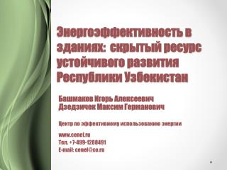 Энергоэффективность в зданиях: скрытый ресурс устойчивого развития Республики Узбекистан