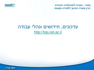 עדכונים, חידושים ונהלי עבודה top.cet.ac.il