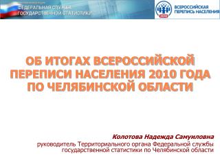 ОБ ИТОГАХ ВСЕРОССИЙСКОЙ ПЕРЕПИСИ НАСЕЛЕНИЯ 2010 ГОДА ПО ЧЕЛЯБИНСКОЙ ОБЛАСТИ