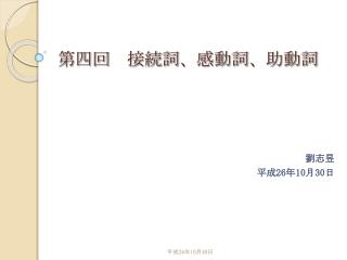 第四回　接続詞、感動詞、助動詞