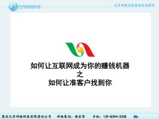 重庆巴丹 网络科技有限 责任 公司 网络策划：杨吉军 手机： 139-8394-3338 QQ ： 1913232006