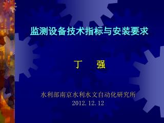 监测设备技术指标与安装要求 丁 强