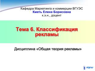 Тема 6. Классификация рекламы