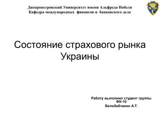 Состояние страхового рынка Украины