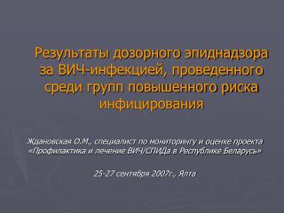 На 01.09.07г. зарегистрировано 8395 случаев ВИЧ-инфекции – 86,8 на 100 тыс.населения.