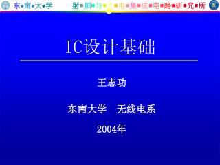 IC 设计基础