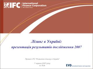 Лізинг в Україні: презентація результатів дослідження 2007