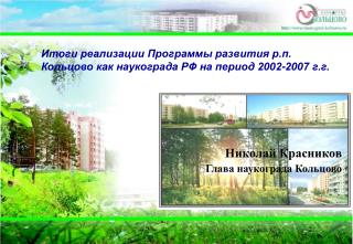 Николай Красников Глава наукограда Кольцово