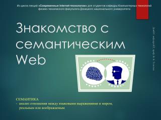 Знакомство с семантическим Web