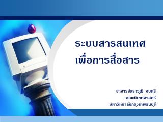 ระบบสารสนเทศ เพื่อการสื่อสาร