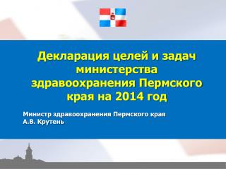 Декларация целей и задач министерства здравоохранения Пермского края на 2014 год