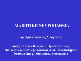 ΔΙΑΒΗΤΙΚΗ ΝΕΥΡΟΠΑΘΕΙΑ