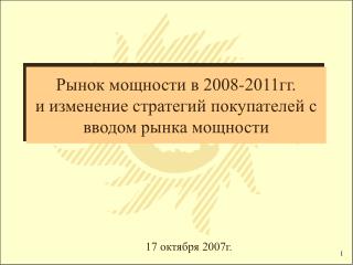 Рынок мощности в 2008-2011гг. и изменение стратегий покупателей с вводом рынка мощности