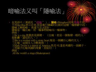 暗喻法又叫「隱喻法」