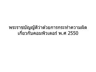 พระราชบัญญัติว่าด้วยการกระทำความผิดเกี่ยวกับคอมพิวเตอร์ พ.ศ 2550