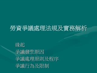 勞資爭議處理法規及實務解析