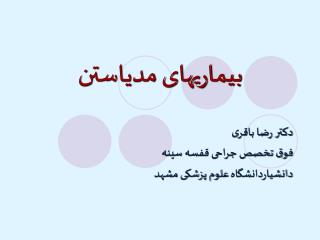 بیماریهای مدیاستن