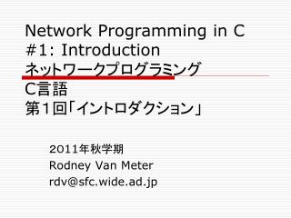 Network Programming in C #1: Introduction ネットワークプログラミング C 言語 第１回「イントロダクション」