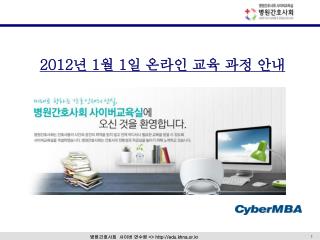 2012 년 1 월 1 일 온라인 교육 과정 안내