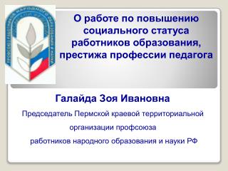 О работе по повышению социального статуса работников образования, престижа профессии педагога